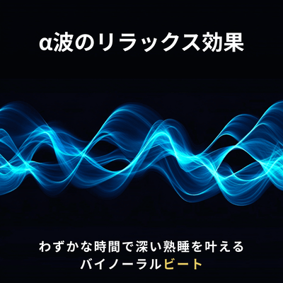 The relaxing effect of alpha waves - Binaural beats that induce deep sleep in just a short time - Front Cover