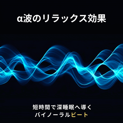 The relaxing effect of alpha waves - Binaural beats that induce deep sleep in a short time - Front Cover