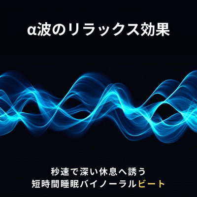 Alpha wave relaxation effect - Short -duration sleep binaural beats that induce deep rest in seconds - Front Cover