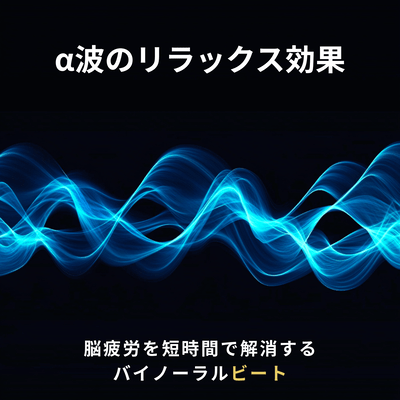 The relaxing effect of alpha waves - Binaural beats to relieve brain fatigue in a short time - Front Cover