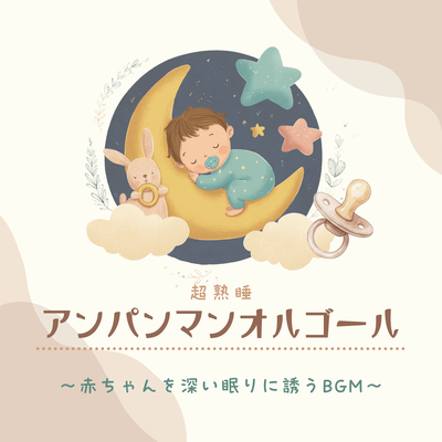 Anpanman Music Box for Deep Sleep - Background music to lull babies into a deep sleep. Front Cover