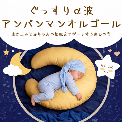 Anpanman Music Box with Alpha Waves for Deep Sleep: Soothing sounds to help calm crying babies and promote restful sleep. Front Cover
