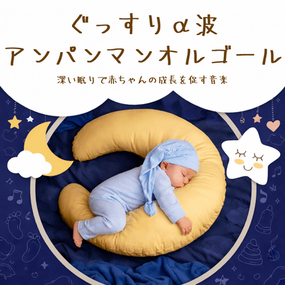 Anpanman Music Box for Deep Sleep (Alpha Waves) : Music that promotes deep sleep and healthy development in babies. Front Cover