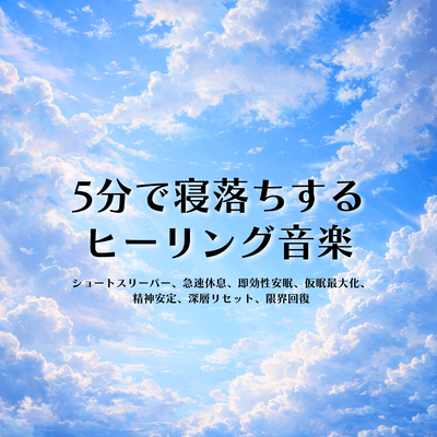 Healing music to help you fall asleep in 5 minutes: power nap, deep rest, instant sleep, mental calm, full recovery Front Cover