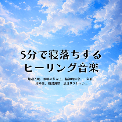 Healing music to help you fall asleep in 5 minutes: for extreme fatigue, short-time deep sleep, instant sleep, efficient restful sleep, deep sleep, brain refreshment, and deep sleep. Front Cover