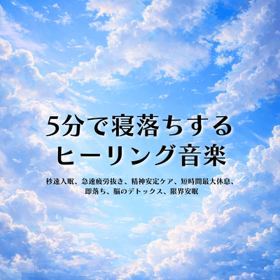 Healing music to help you fall asleep in 5 minutes: for sleep deprivation, short-time deep sleep, instant sleep, efficient rest, deep sleep, mental and physical refreshment, and ultimate restful sleep. Front Cover