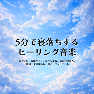 Healing music to help you fall asleep in 5 minutes: relieves brain fatigue, deep sleep, instant sleep, efficient rest, mental calm Front Cover