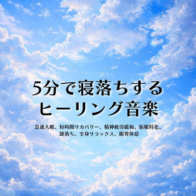Healing music to help you fall asleep in 5 minutes: for extreme fatigue, short-time deep sleep, instant sleep, efficient rest, deep sleep, mind and body reset, and ultimate restful sleep. Front Cover