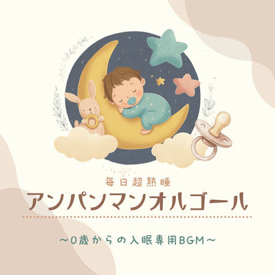 Anpanman Music Box for Daily Deep Sleep - Bedtime BGM for Babies (0 years and up) Front Cover
