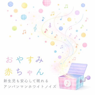 Good Night Baby Anpanman White Noise That Helps Newborns Sleep Safely Front Cover