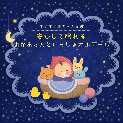 Peaceful Sleep Baby Alpha Waves Music Box Inspired by Okaasan to Issho Front Cover