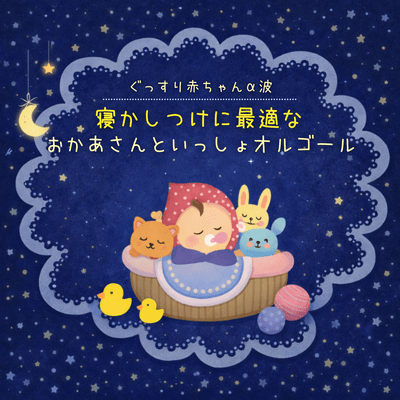 Deep Sleep Baby Alpha Waves Perfect Bedtime Music Box Inspired by Okaasan to Issho Front Cover