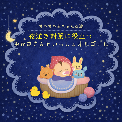 Peaceful Sleep Baby Alpha Waves Music Box for Night Crying Relief Inspired by Okaasan to Issho Front Cover