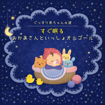 Deep Sleep Baby Alpha Waves Music Box That Helps Babies Sleep Quickly Inspired by Okaasan to Issho Front Cover