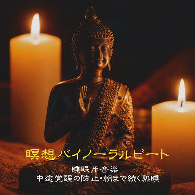 Meditation Binaural Beats Sleep Music - Prevents Waking Up During the Night - Ensures Deep Sleep Until Morning Front Cover