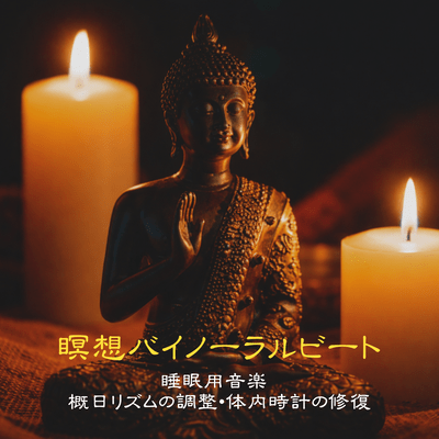 Meditation Binaural Beats Sleep Music - Circadian Rhythm Adjustment - Body Clock Restoration Front Cover