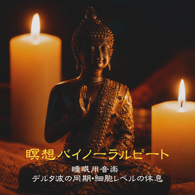 Meditation Binaural Beats Sleep Music - Delta Wave Synchronization - Cellular-Level Rest Front Cover