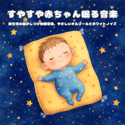 Baby Sleep Music: Newborn Bedtime Sleep Music with Gentle Music Box and White Noise Front Cover