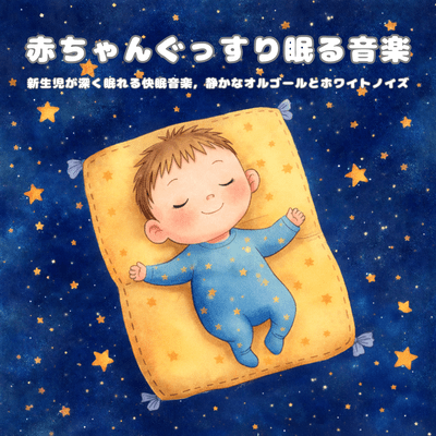 Deep Sleep Music for Babies: Newborn Deep Sleep with Quiet Music Box and White Noise Front Cover