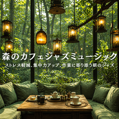森のカフェジャズミュージック - ストレス軽減、集中力アップ、作業に寄り添う朝のジャズのジャケット写真