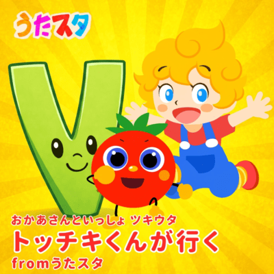 Totchiki Goes on an Adventure (Kids Song Cover) Front Cover