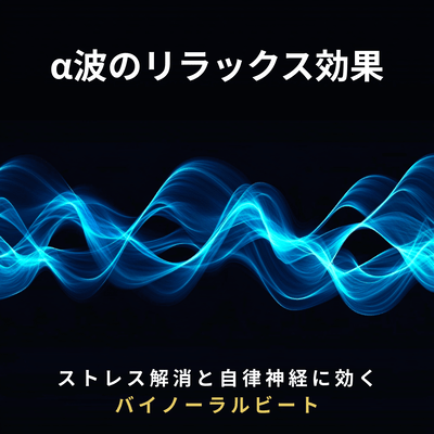 The relaxing effect of alpha waves - Binaural beats that are effective for stress relief - Front Cover