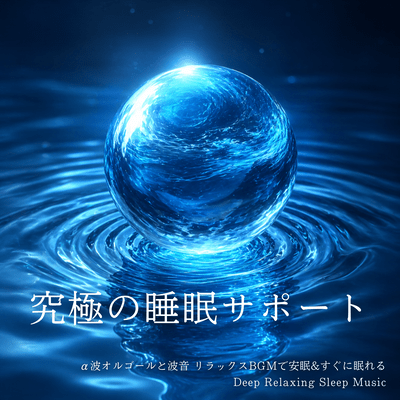 The ultimate sleep support: Alpha wave music box and ocean sounds for relaxing background music for restful sleep and stress relief. Deep Relaxing Sleep Music Front Cover