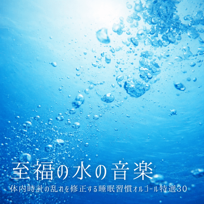 Blissful Water Music - 30 Selected Music Box Melodies to Correct Disruptions in Your Body Clock and Help You Sleep Better Front Cover