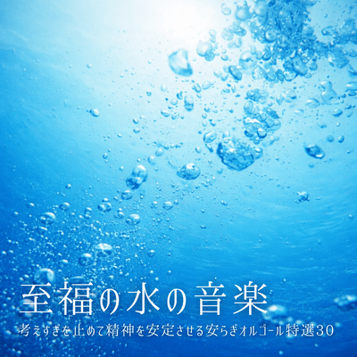Blissful Water Music - 30 Selected Soothing Music Box Melodies to Stop Overthinking and Stabilize Your Mind Front Cover