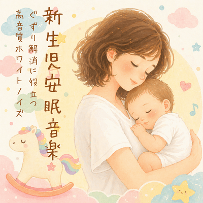 Newborn sleep music: High-quality white noise to help soothe fussiness Front Cover