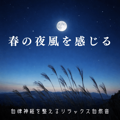 Relaxing nature sounds that soothe the autonomic nervous system, like the feeling of a spring night breeze Front Cover