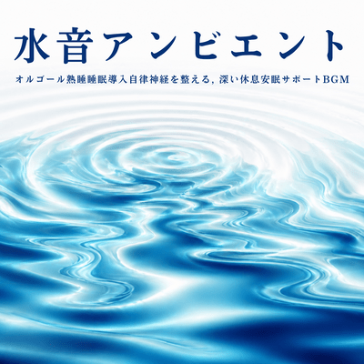 Water sounds to help you fall asleep in 5 minutes - Induces restful sleep by promoting parasympathetic nervous system activity. Music box style background music recommended for relaxation. Front Cover