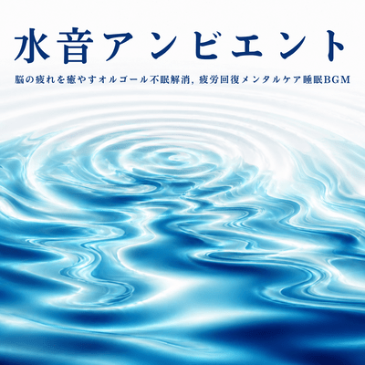 Water sounds to help you fall asleep in 5 minutes - Stop your thoughts and sleep, brain detox, music box, recommended background music for restful sleep. Front Cover