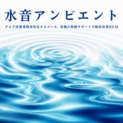 Water sounds to help you fall asleep in 5 minutes - Maximize short naps and improve sleep efficiency. Recommended music box background music. Front Cover