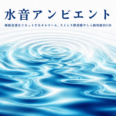 Water sounds to help you fall asleep in 5 minutes - Relieve tension, relax your whole body, mental care, music box background music recommended Front Cover