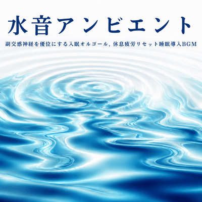 Water Sound Ambient - Sleep-Inducing Music Box that Activates the Parasympathetic Nervous System, Rest, Fatigue Reset, Sleep Induction BGM Front Cover