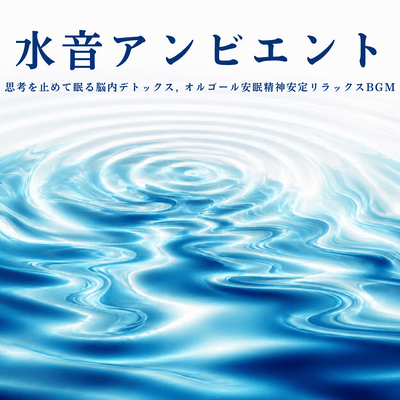 Water Sound Ambient - Brain Detox for Sleep, Music Box for Peaceful Sleep and Mental Relaxation BGM Front Cover