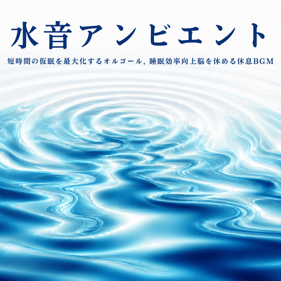 Water Sound Ambient - Music Box for Maximizing Short Naps, Relaxing BGM to Improve Sleep Efficiency and Soothe the Brain Front Cover