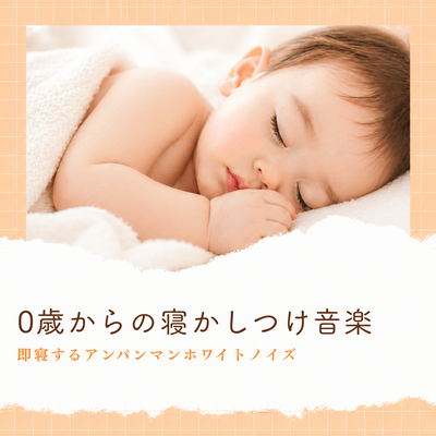 Lullaby music for babies from 0 years old: Anpanman and rain sounds (white noise) to help babies fall asleep instantly Front Cover