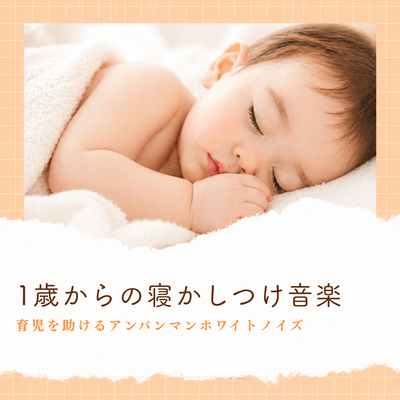 Sleep-inducing background music for ages 1 and up: Anpanman white noise that magically puts you to sleep instantly. Front Cover