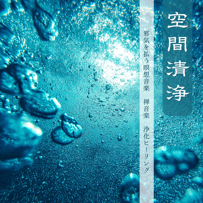 Space Purification - Negative Energy Relief, Zen Music, Healing Front Cover