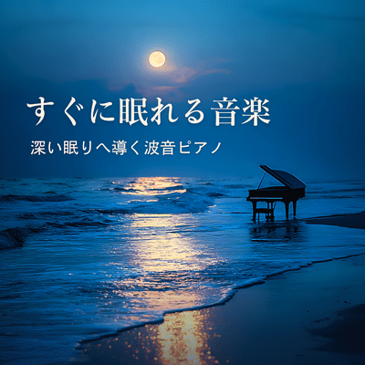 Music to Fall Asleep Fast - Wave Piano for Deep Sleep Front Cover