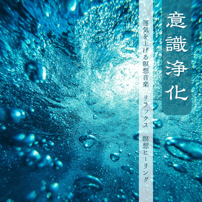 Consciousness Purification - Good Luck, Relax, Meditation Healing Front Cover