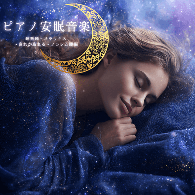 Piano Sleep Music: Deep Sleep, Relax, Non-REM Sleep Front Cover