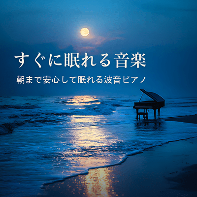 Music to Fall Asleep Fast - Wave Piano for Peaceful Sleep Through the Night Front Cover
