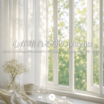 A morning playlist to brighten your mood. Start your day feeling great. Unleash your emotions, achieve blissful efficiency, chill playlist, immersive space, peaceful morning. Front Cover