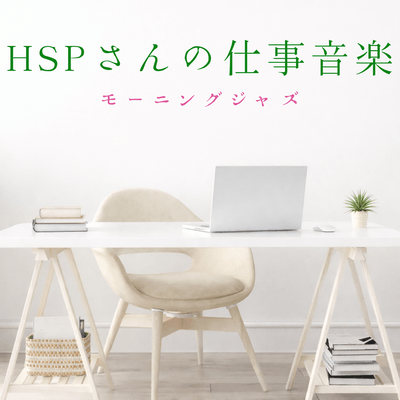 Music for Highly Sensitive Persons (HSPs) : Morning Jazz Front Cover