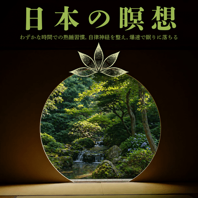 Japanese meditation - A habit of deep sleep in a short amount of time, regulate the autonomic nervous system, and fall asleep very quickly. Front Cover