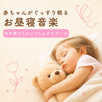 Naptime music to help children sleep soundly - Okaasan to Issho music box Front Cover