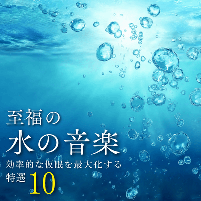 Blissful Water Music ~10 Handpicked Selections to Maximize Efficient Napping~ Front Cover